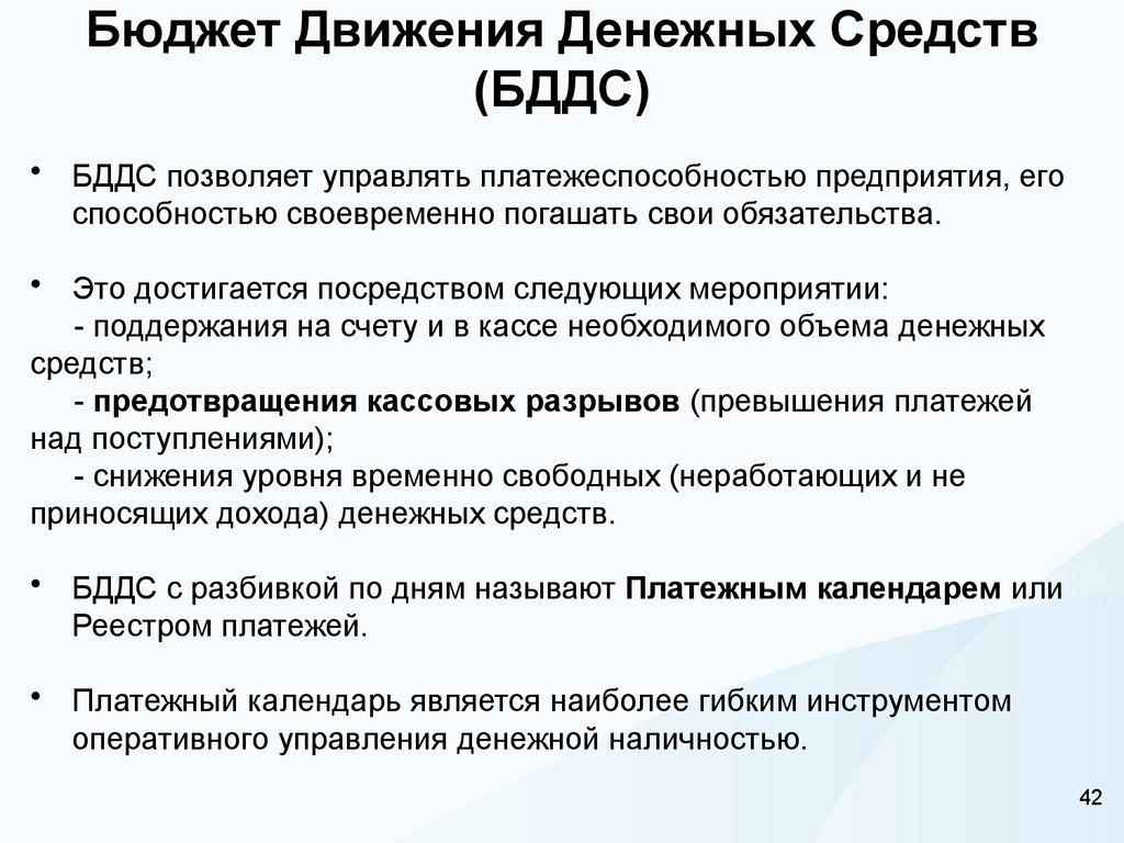 Бюджет Движения Денежных Средств (БДДС)