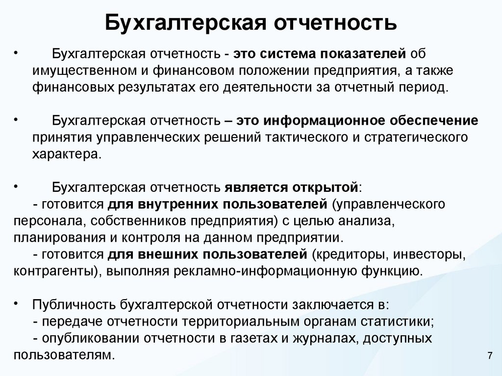 Бухгалтерская отчетность