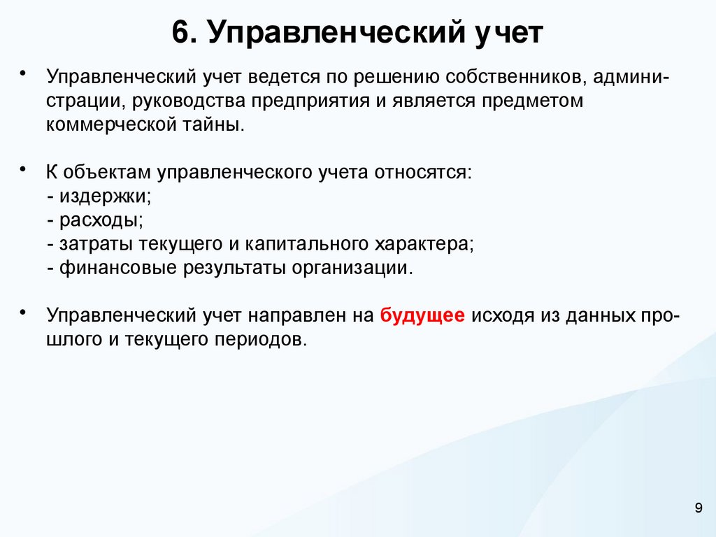 6. Управленческий учет