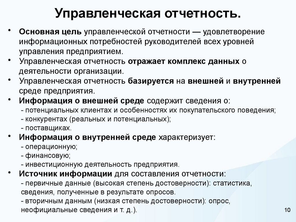 Управленческая отчетность.