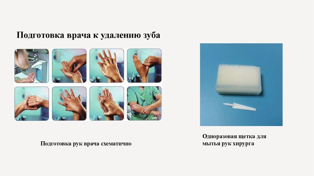 Подготовка врача к удалению зуба