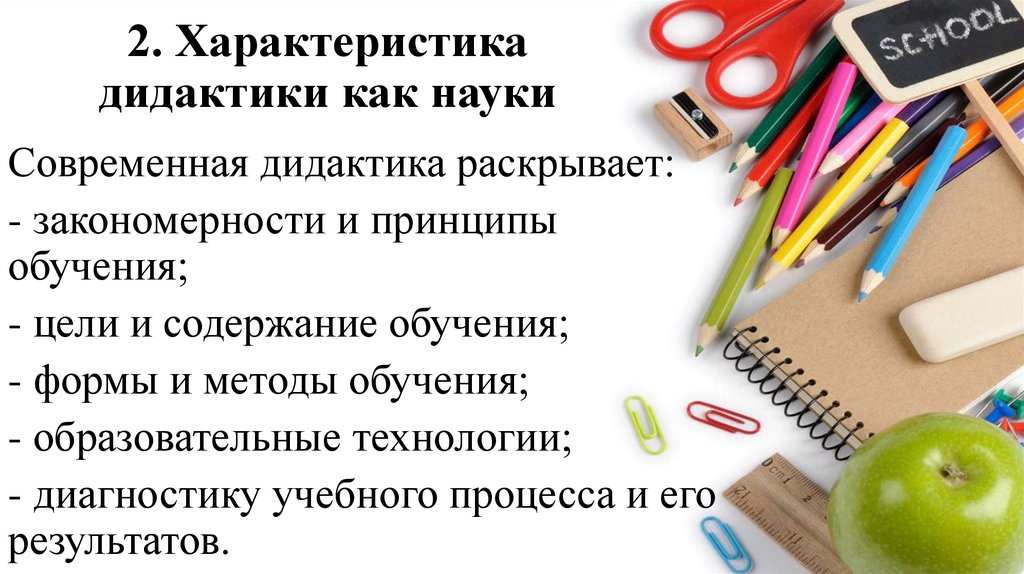 2. Характеристика дидактики как науки