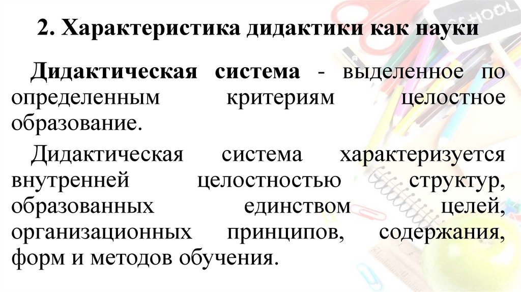 2. Характеристика дидактики как науки