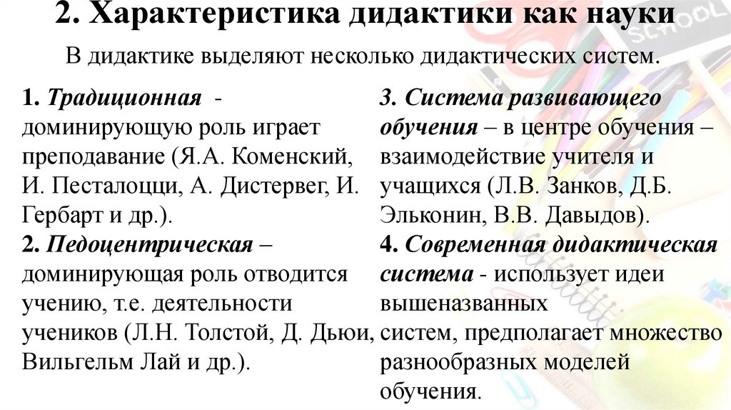 2. Характеристика дидактики как науки