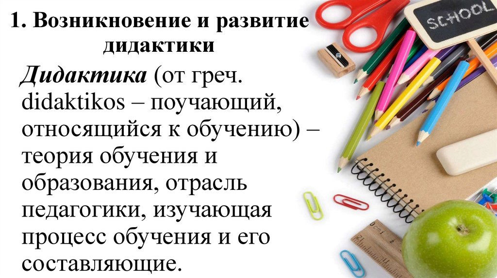 1. Возникновение и развитие дидактики