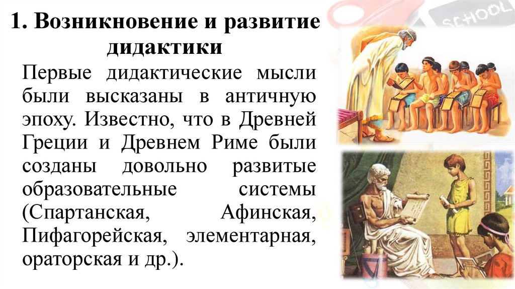 1. Возникновение и развитие дидактики