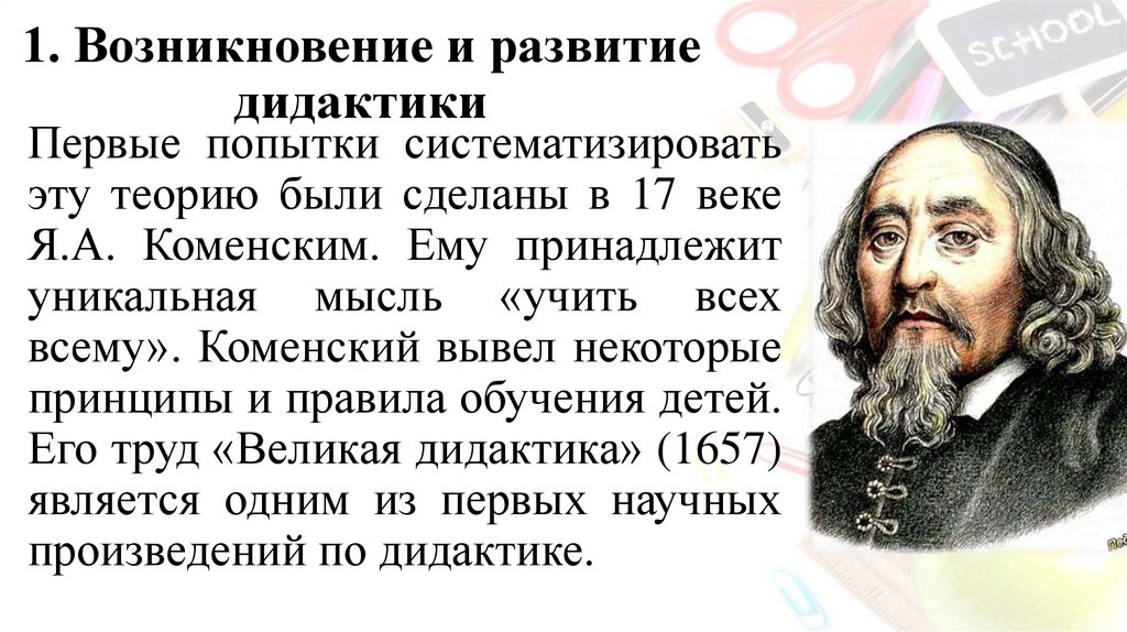 1. Возникновение и развитие дидактики