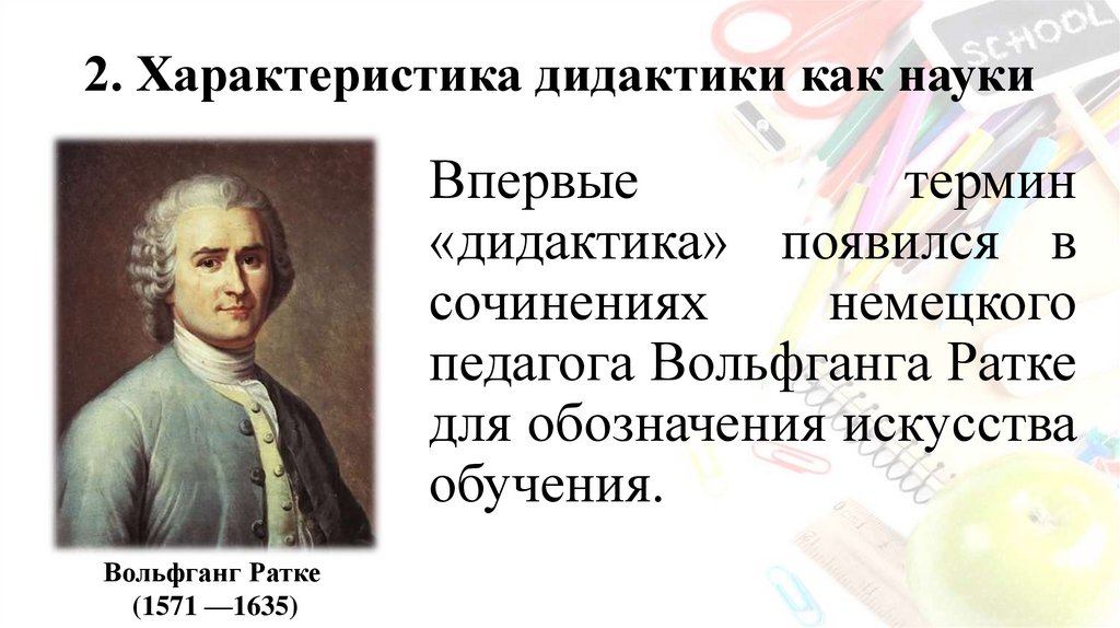 2. Характеристика дидактики как науки