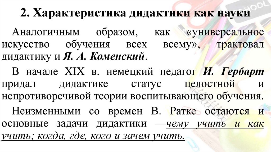2. Характеристика дидактики как науки