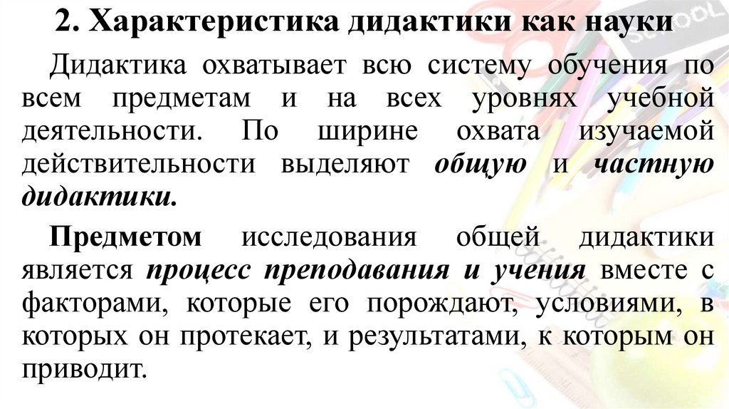 2. Характеристика дидактики как науки