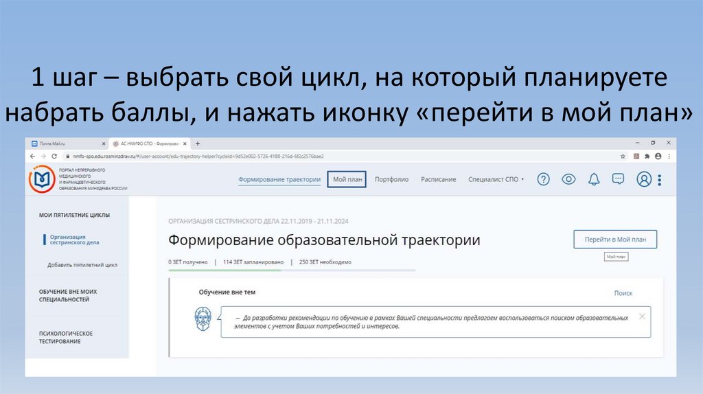 1 шаг – выбрать свой цикл, на который планируете набрать баллы, и нажать иконку «перейти в мой план»