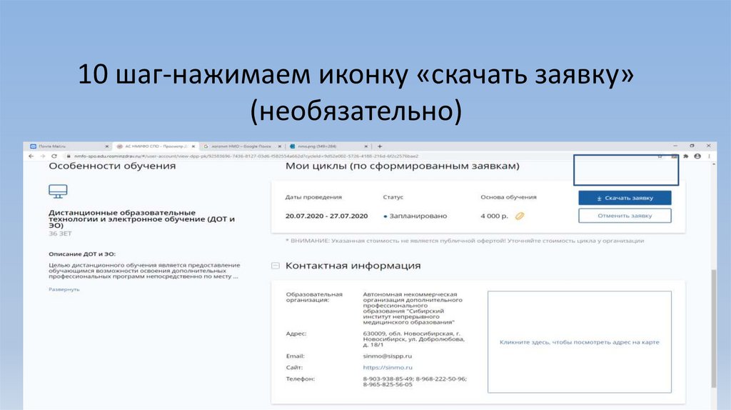 10 шаг-нажимаем иконку «скачать заявку» (необязательно)