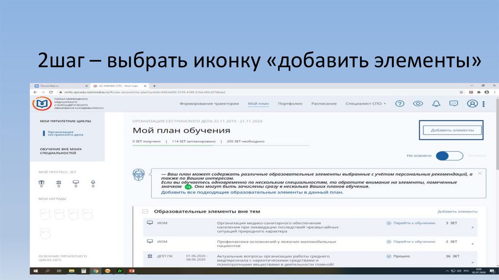 2шаг – выбрать иконку «добавить элементы»