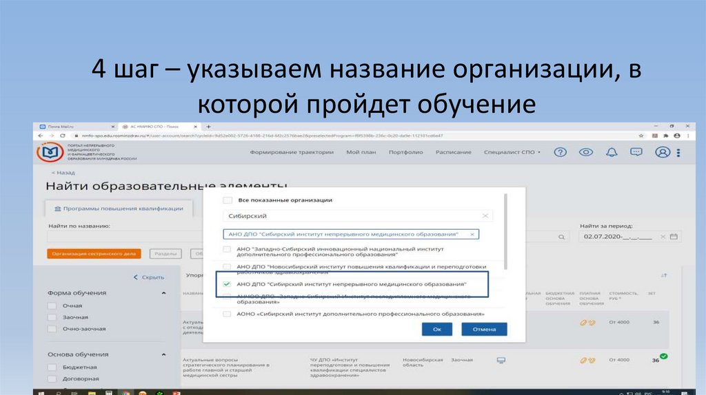 4 шаг – указываем название организации, в которой пройдет обучение