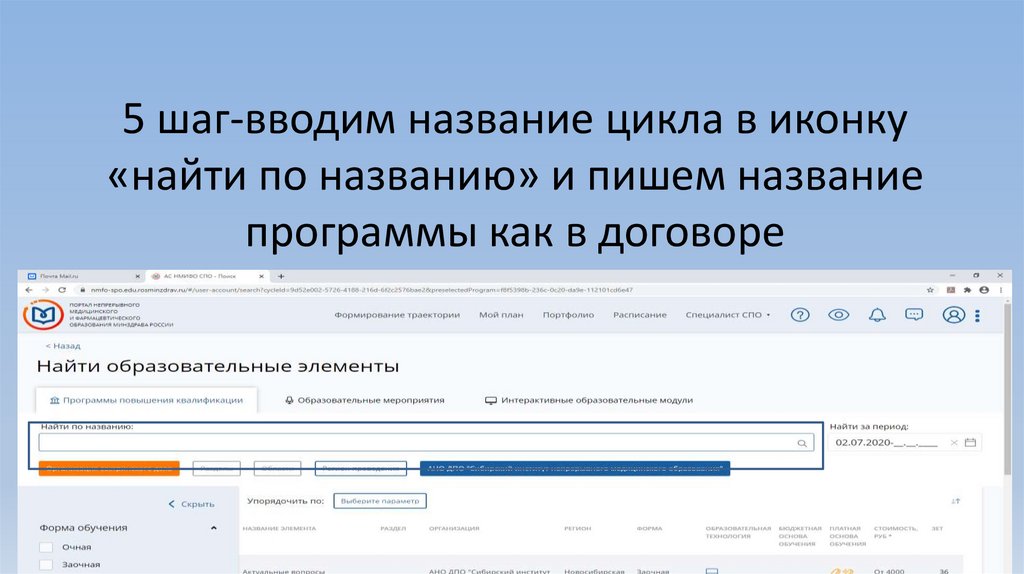 5 шаг-вводим название цикла в иконку «найти по названию» и пишем название программы как в договоре