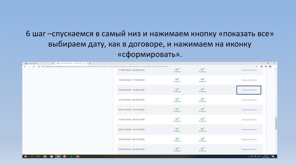 6 шаг –спускаемся в самый низ и нажимаем кнопку «показать все» выбираем дату, как в договоре, и нажимаем на иконку