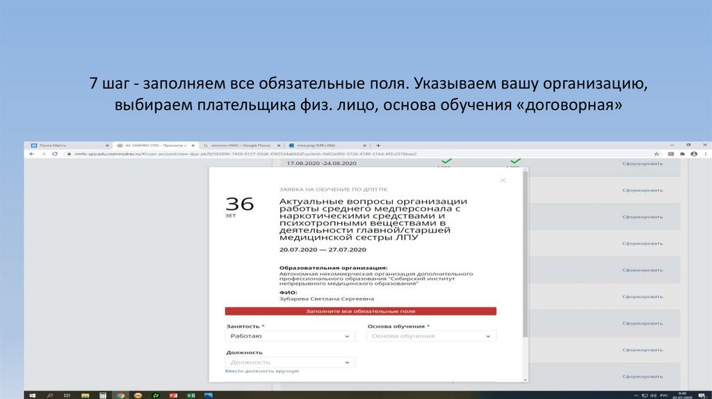7 шаг - заполняем все обязательные поля. Указываем вашу организацию, выбираем плательщика физ. лицо, основа обучения