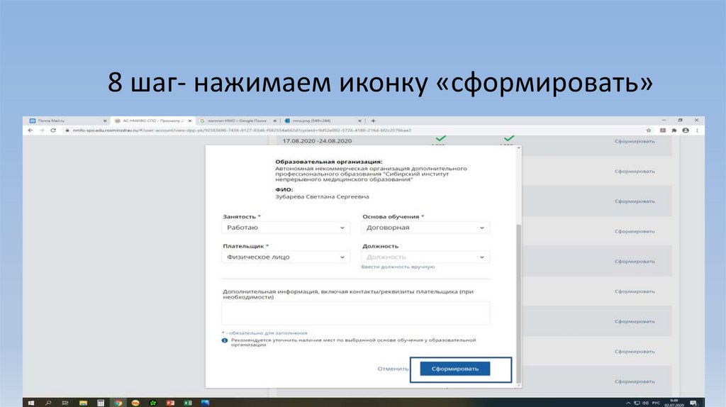 8 шаг- нажимаем иконку «сформировать»