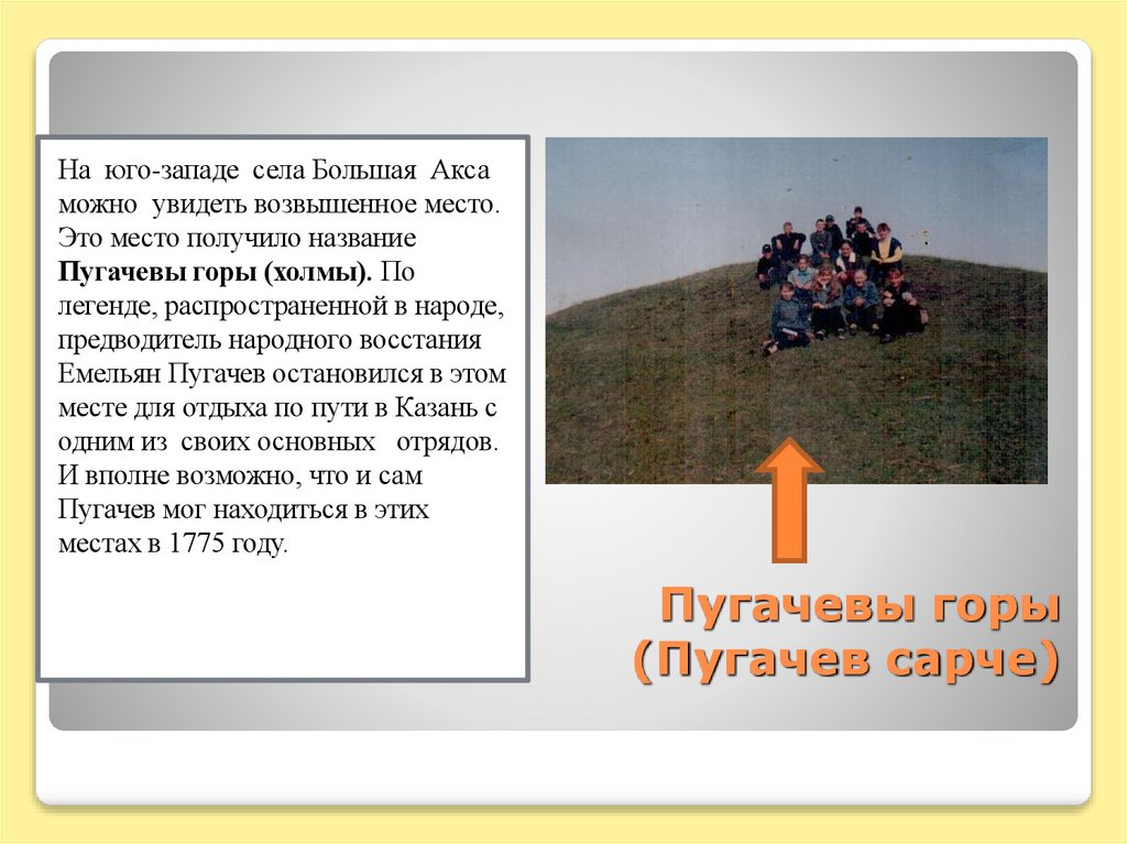 Пугачевы горы (Пугачев сарче)