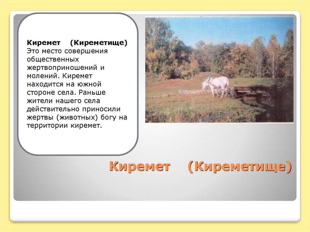 Киремет (Киреметище)