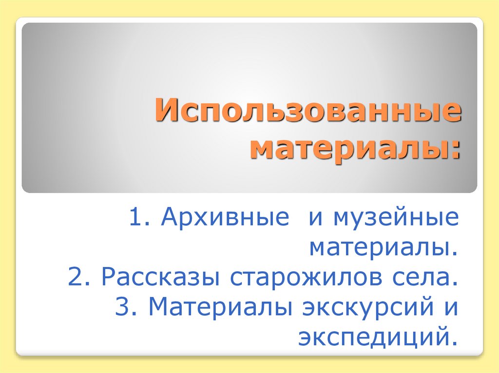 Использованные материалы: