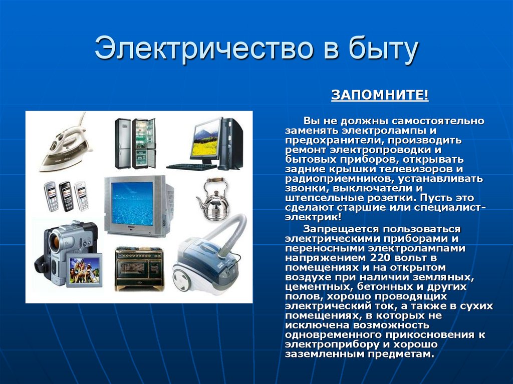 Электричество в быту