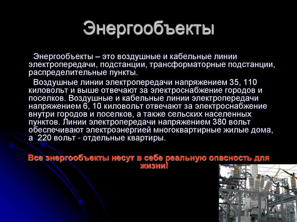 Энергообъекты