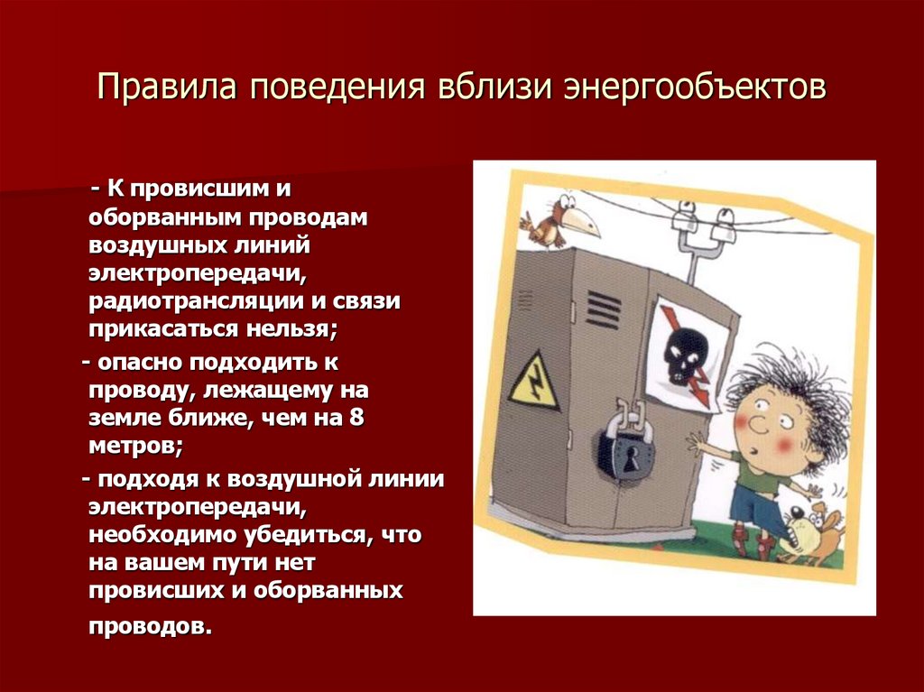 Правила поведения вблизи энергообъектов