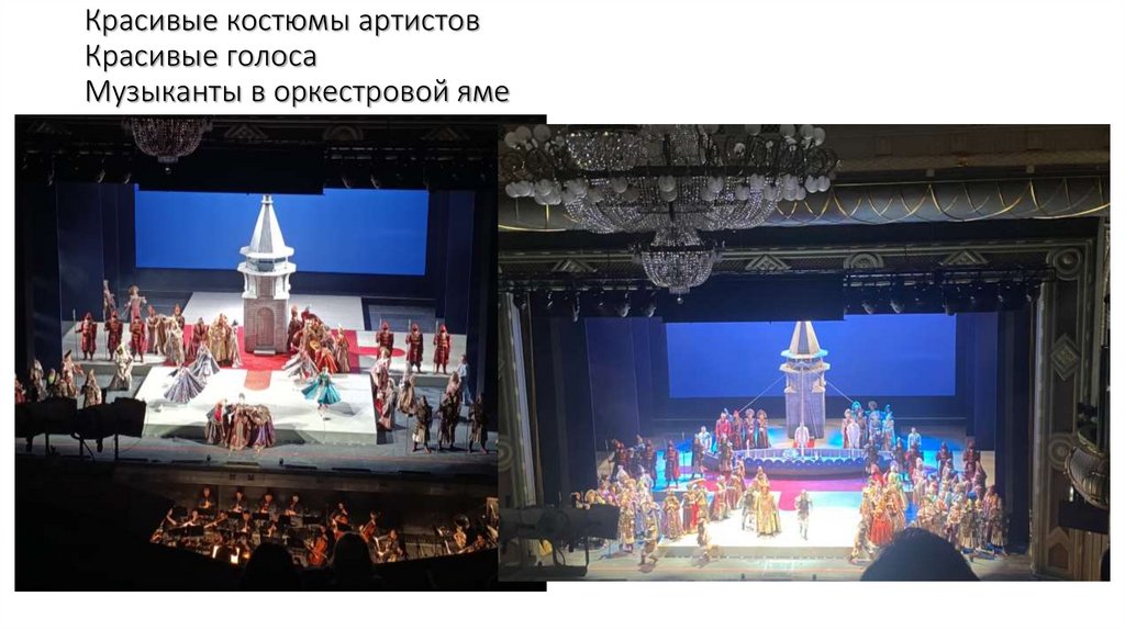 Красивые костюмы артистов Красивые голоса Музыканты в оркестровой яме