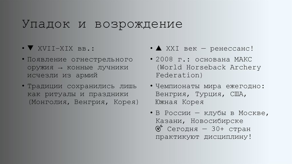 Упадок и возрождение