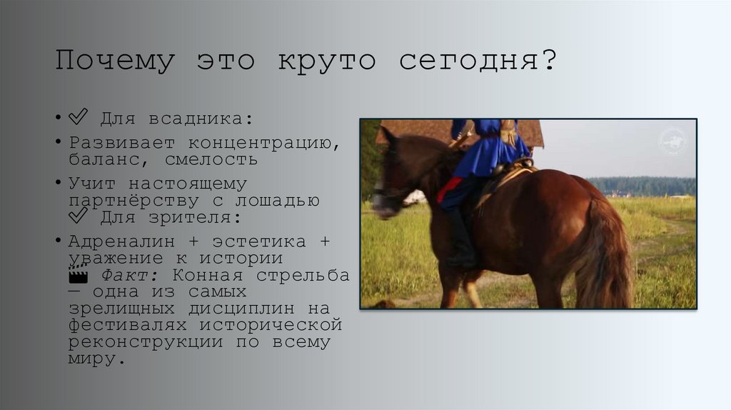 Почему это круто сегодня?