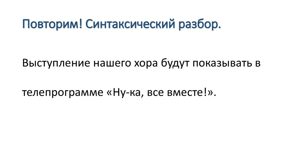 Повторим! Синтаксический разбор.