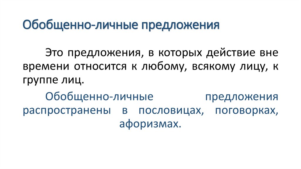 Обобщенно-личные предложения
