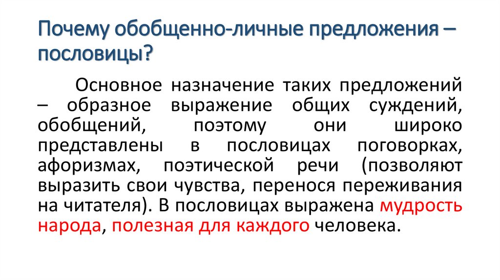 Почему обобщенно-личные предложения – пословицы?