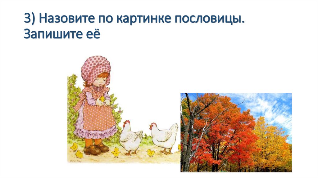3) Назовите по картинке пословицы. Запишите её