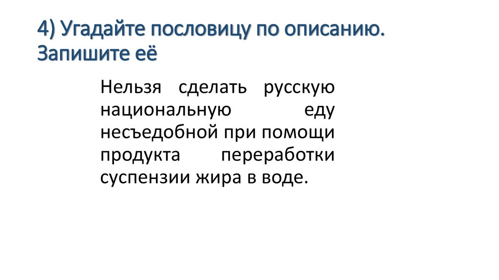 4) Угадайте пословицу по описанию. Запишите её