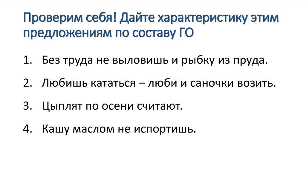 Проверим себя! Дайте характеристику этим предложениям по составу ГО
