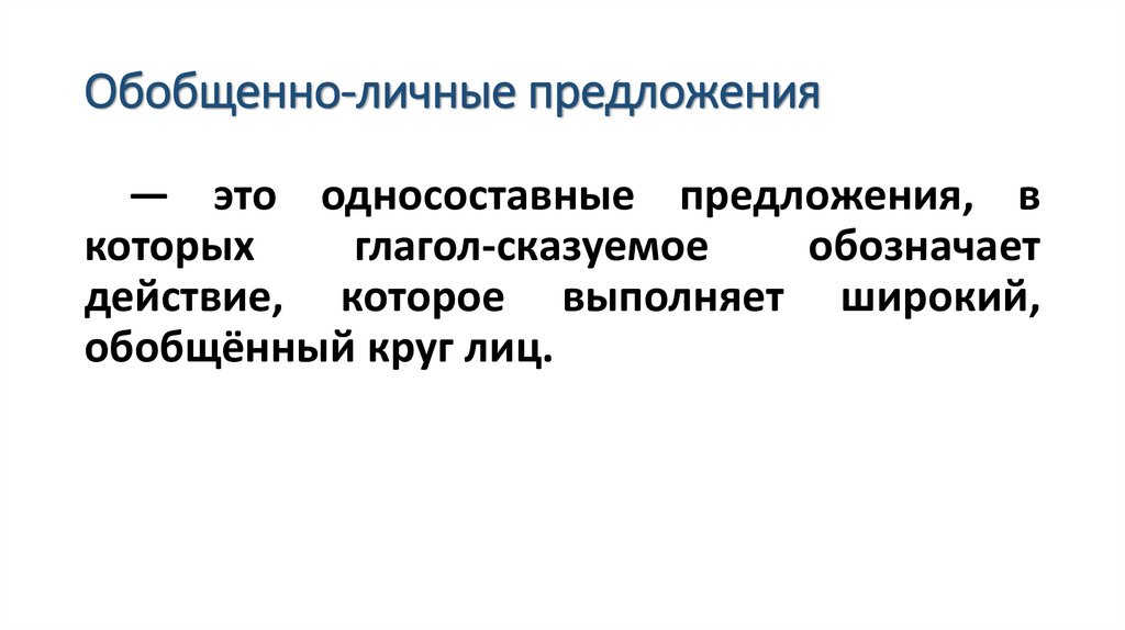 Обобщенно-личные предложения