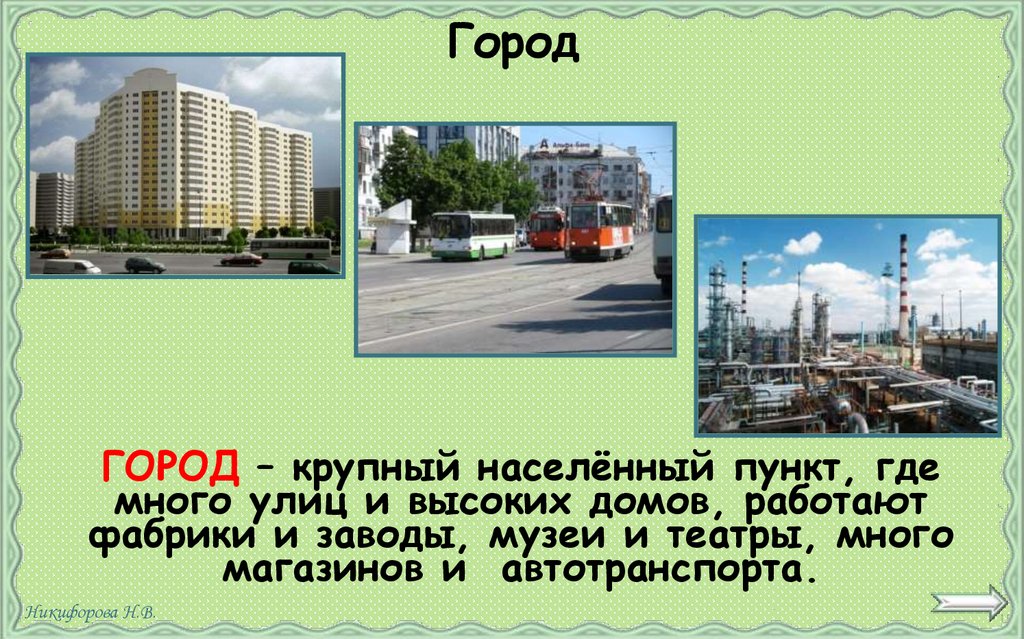 Город