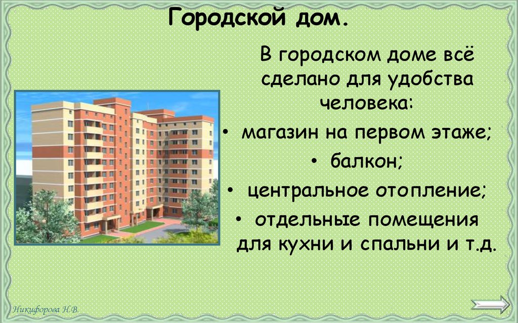 Городской дом.