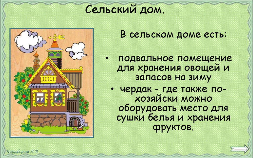 Сельский дом.