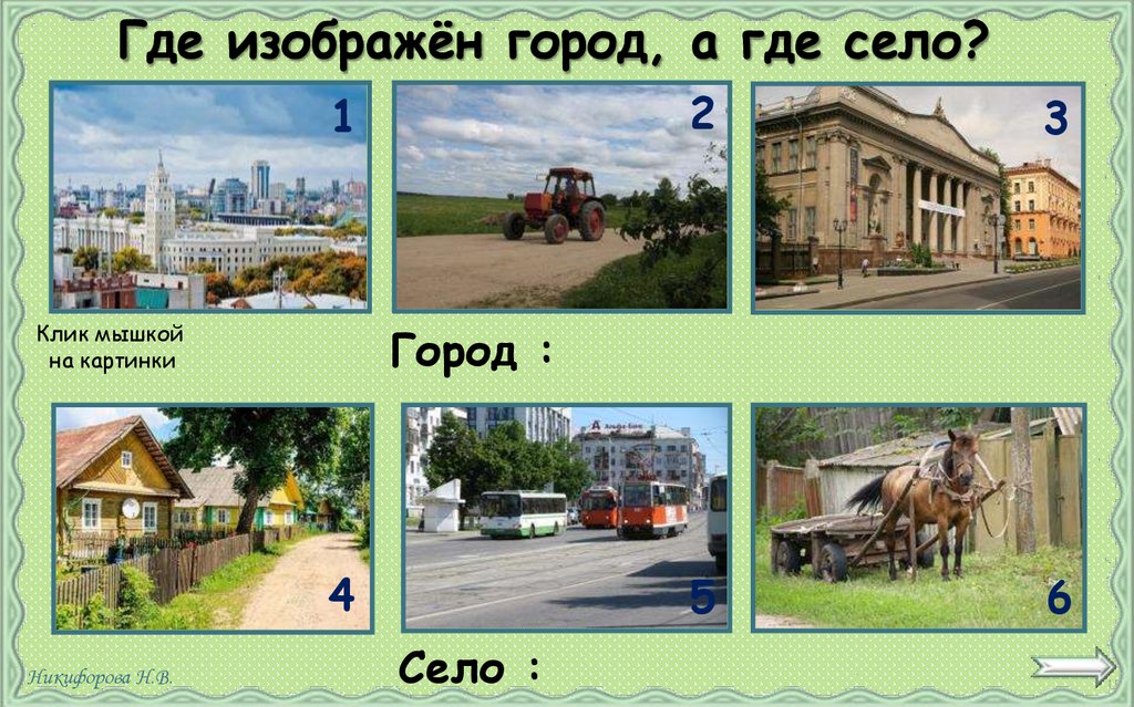 Где изображён город, а где село?