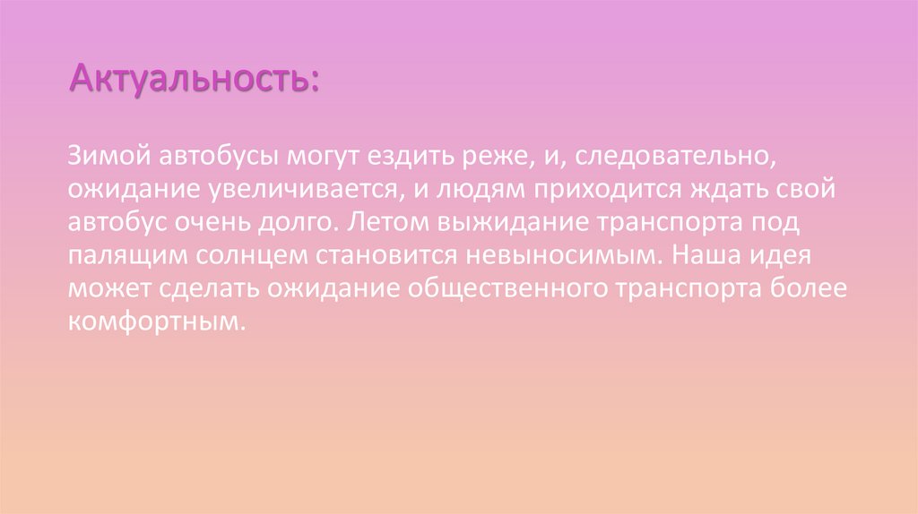 Актуальность: