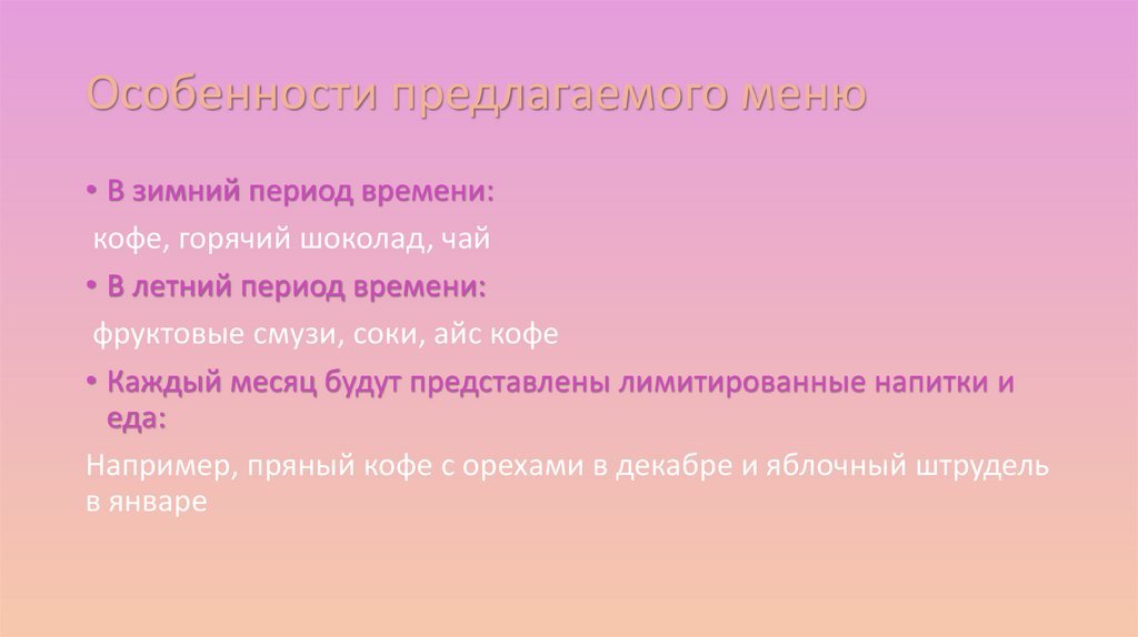 Особенности предлагаемого меню