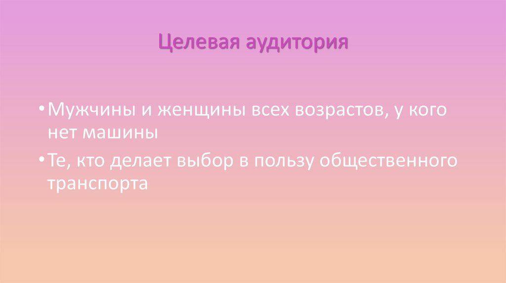 Целевая аудитория