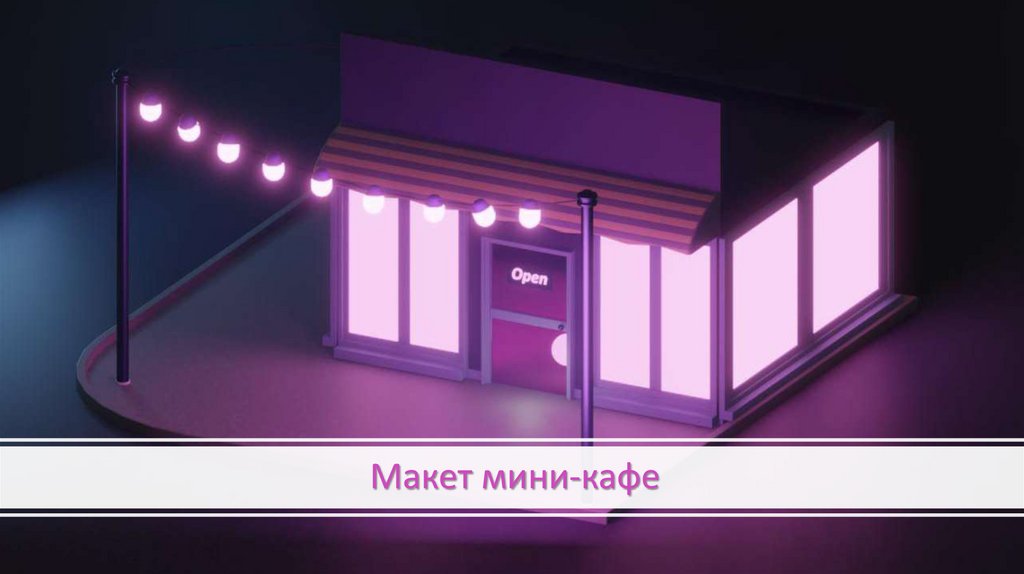 Макет мини-кафе