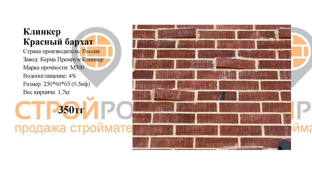 Клинкер Красный бархат