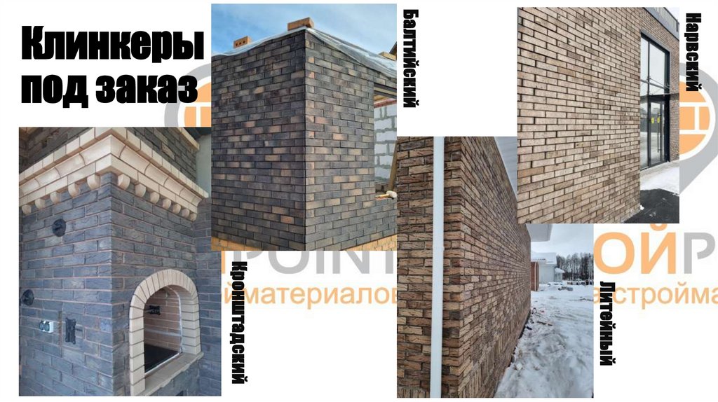 Клинкеры под заказ