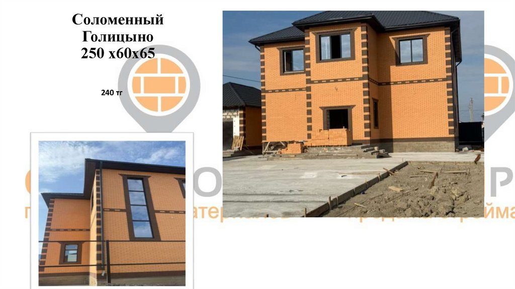 Соломенный Голицыно 250 х60х65