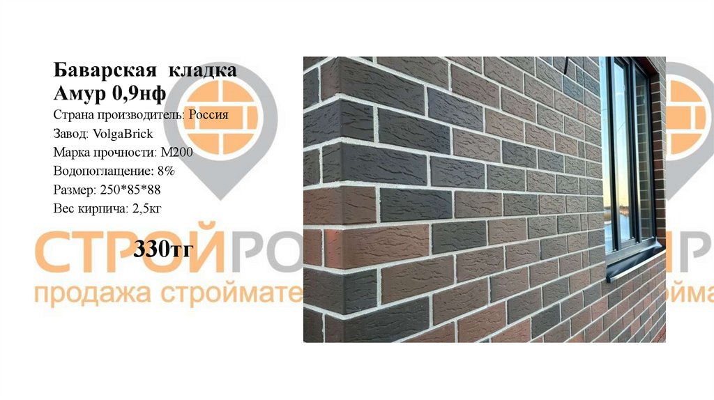 Баварская кладка Амур 0,9нф